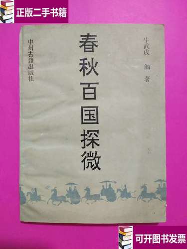 《春秋百国探微》与《百国春秋信息》 二手书中的历史踏访